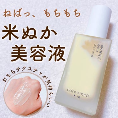 【新品未使用】米一途 COMEITTO 塗る米ぬかセラム 45ml 12本セット