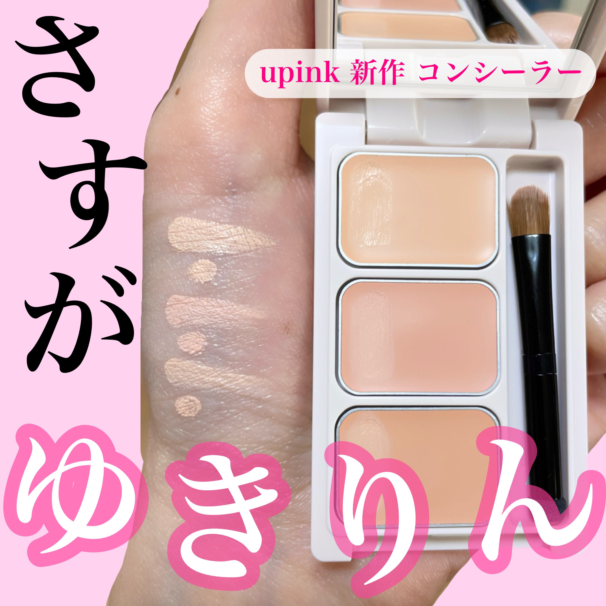 カバーパーフェクトコンシーラー ライトベージュ/upink/パレットコンシーラーを使ったクチコミ（1枚目）