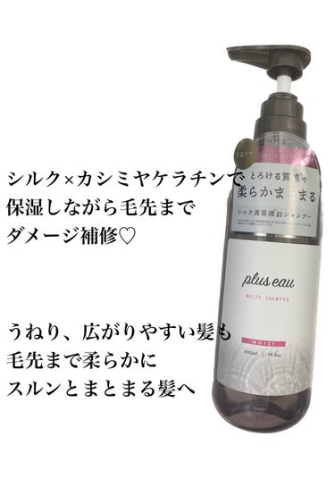 メルティシャンプー/メルティトリートメント/plus eau/シャンプー・コンディショナーを使ったクチコミ（2枚目）