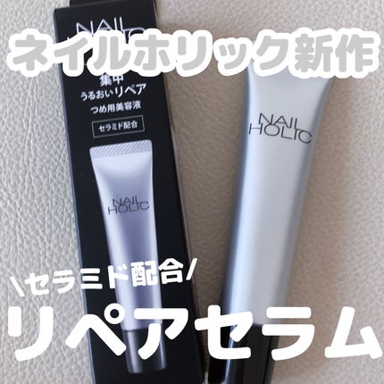 リペア セラム/ネイルホリック/ネイルオイル・トリートメントを使ったクチコミ(1枚目)