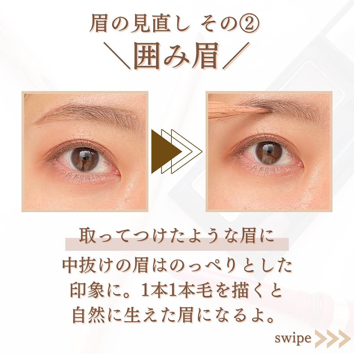 shina【現役メイク講師がママの垢抜け方法を発信】 on LIPS 「\眉の垢抜け見直しポイント/顔の印象を決める眉。マスクで隠れて..」(4枚目)