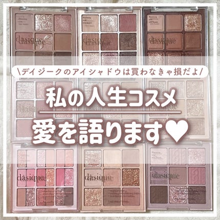 シャドウパレット/dasique/アイシャドウパレットを使ったクチコミ(1枚目)