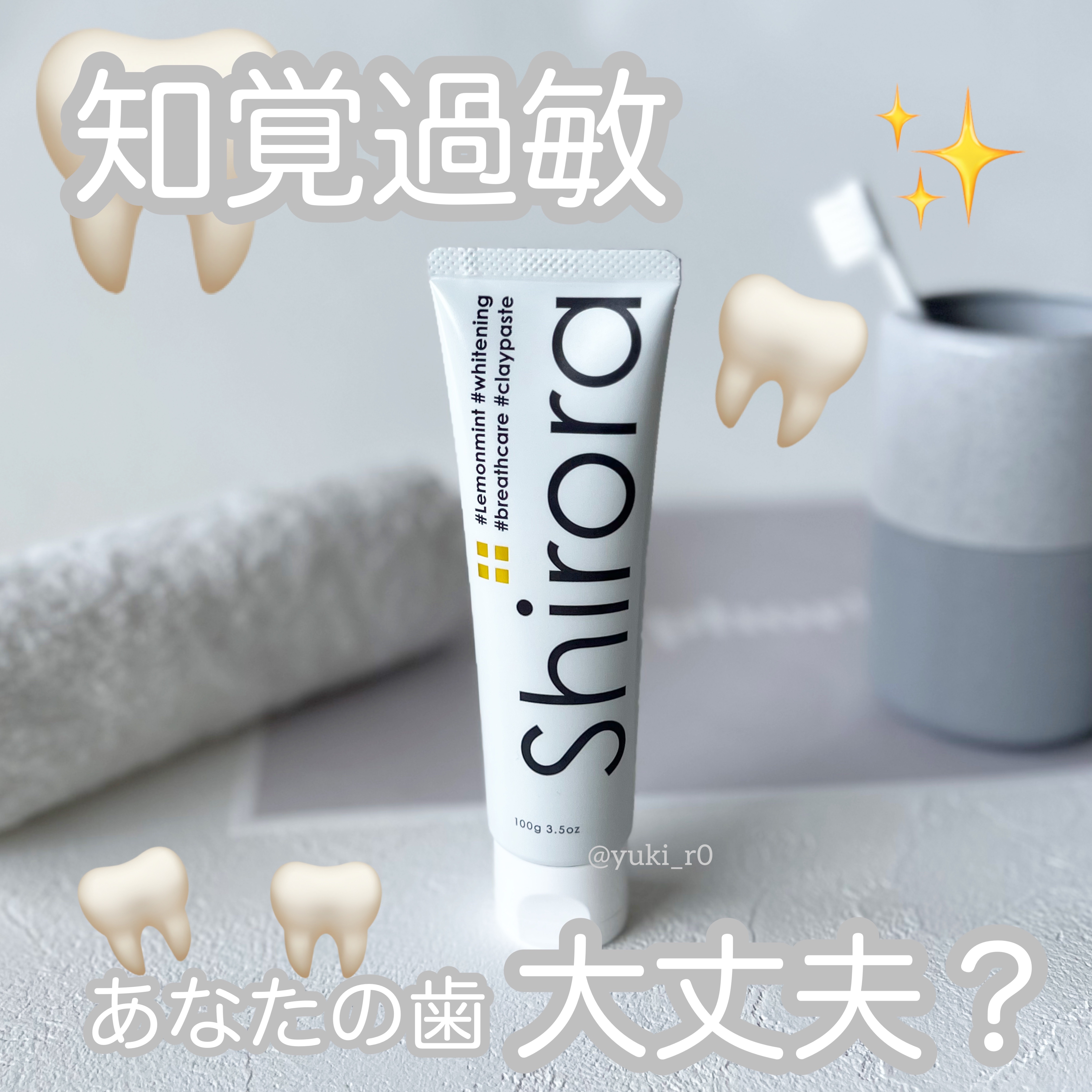 シローラ薬用クレイホワイトニング（知覚過敏ケア）/Shirora/歯磨き粉を使ったクチコミ（1枚目）