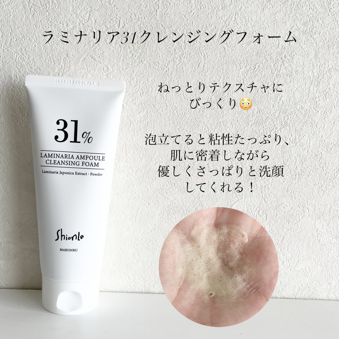 ラミナリア 31 クレンジングフォーム/ShionLe/洗顔フォームを使ったクチコミ（3枚目）