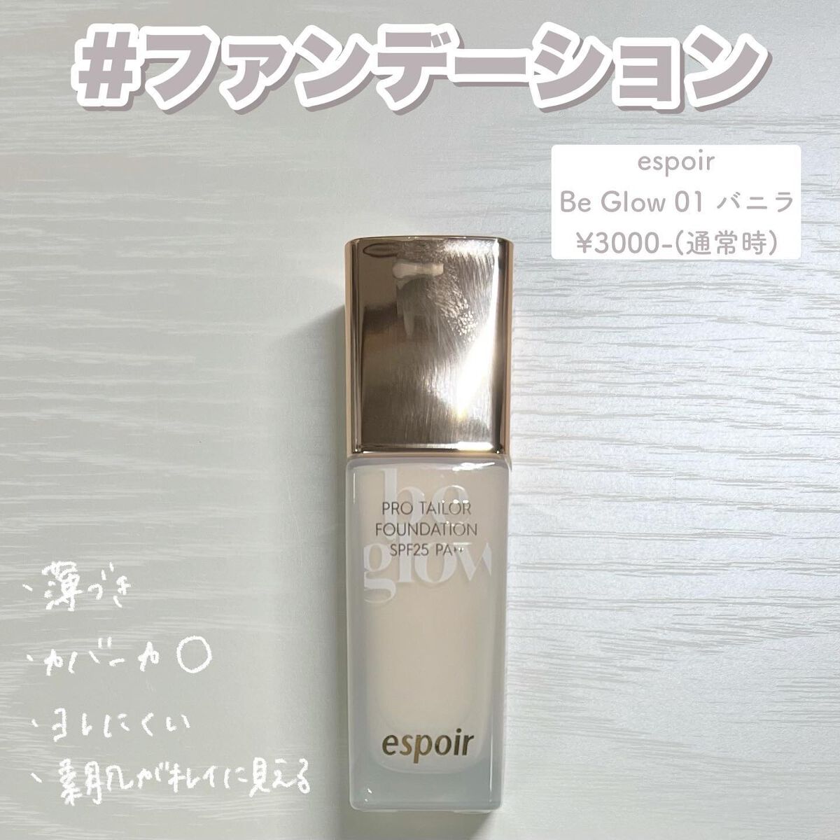 ビーグローファンデーション/espoir/リキッドファンデーションを使ったクチコミ（3枚目）
