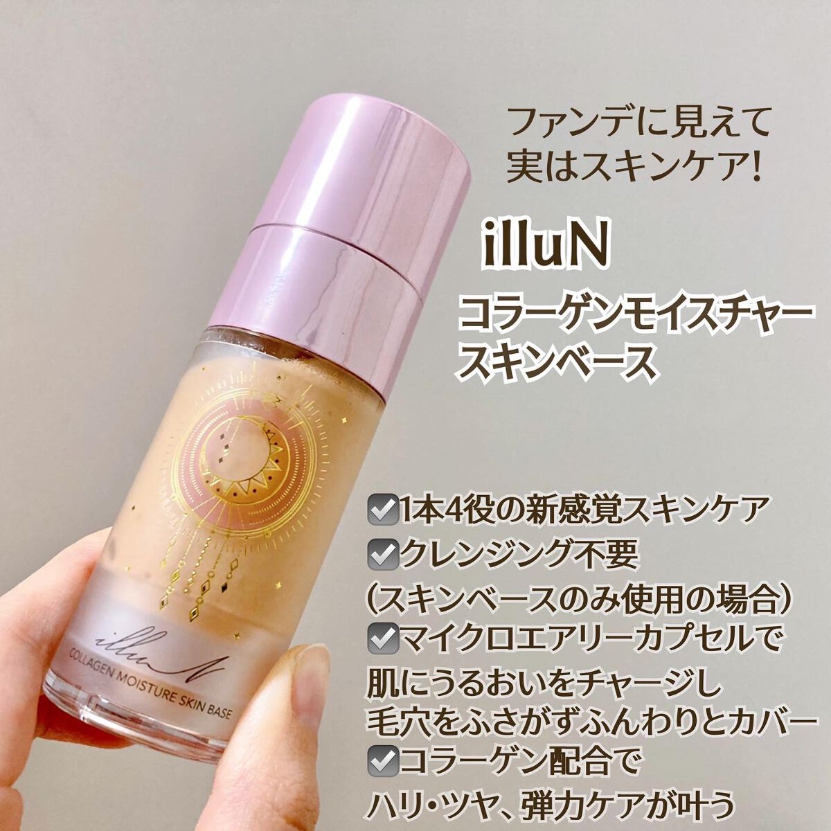 コラーゲンモイスチャースキンベース/illuN/化粧下地を使ったクチコミ(1枚目)