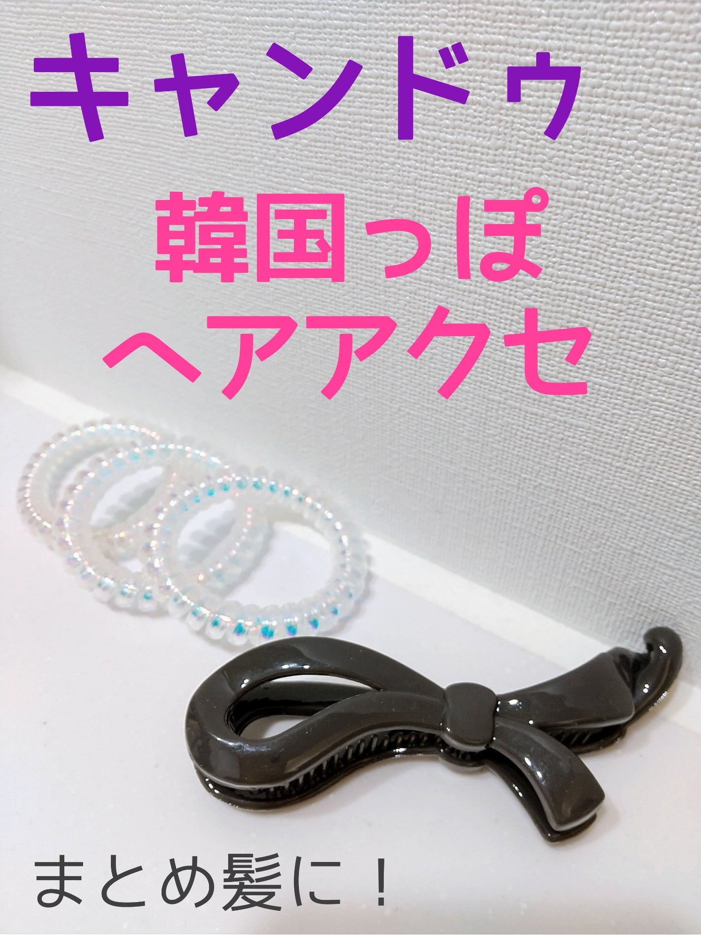 キャンドゥ購入品😄💞/キャンドゥ/その他を使ったクチコミ(1枚目)