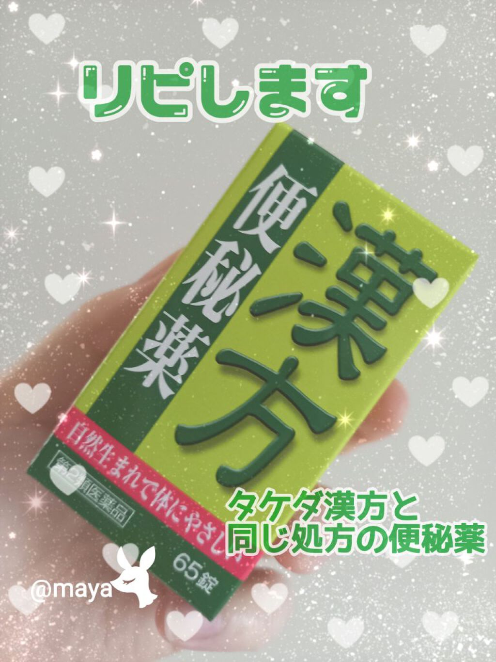 漢方便秘薬 創至聖（医薬品）/ 北日本科学/その他を使ったクチコミ（1枚目）
