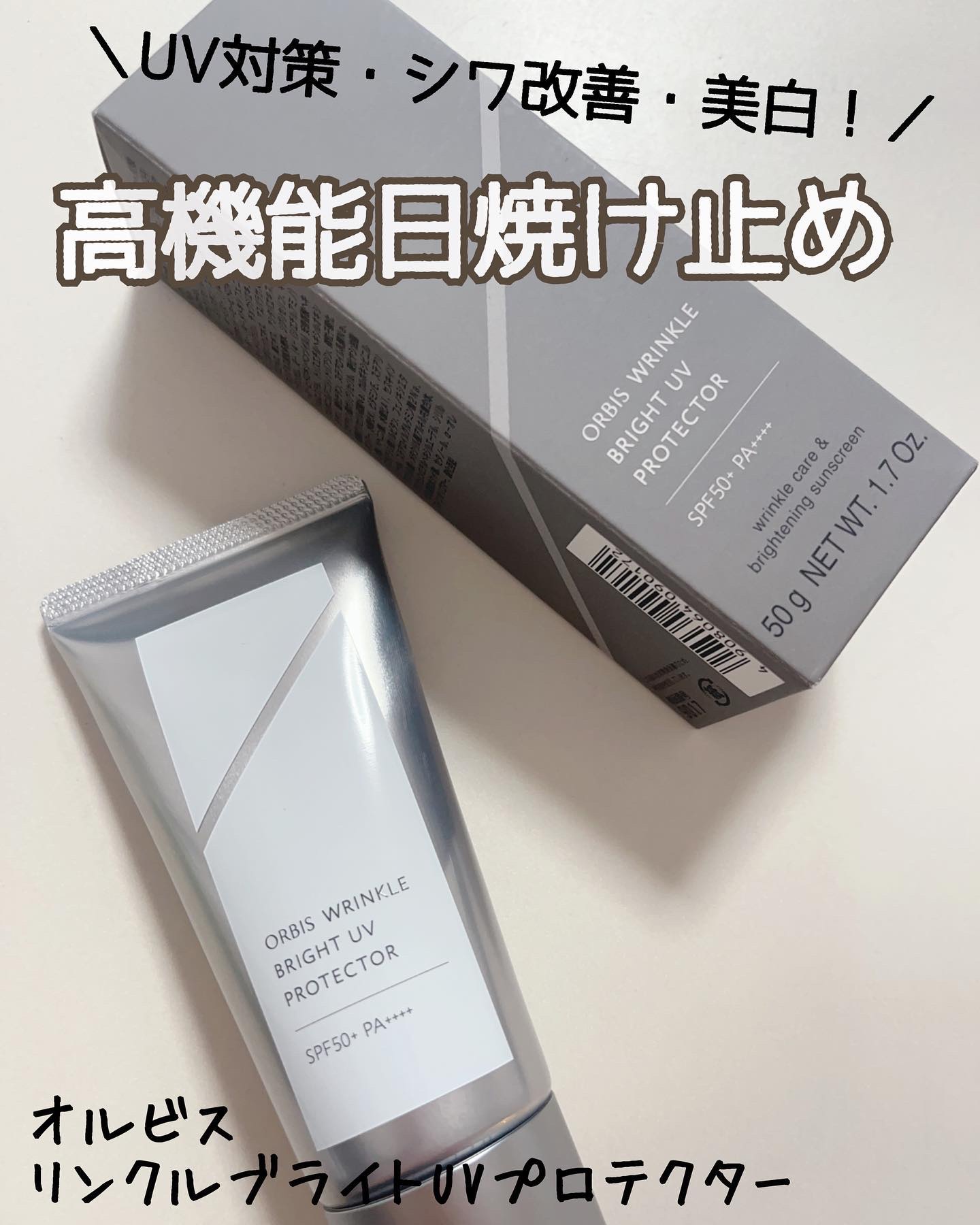 オルビス リンクルブライトＵＶプロテクター/オルビス/日焼け止めクリームを使ったクチコミ（1枚目）