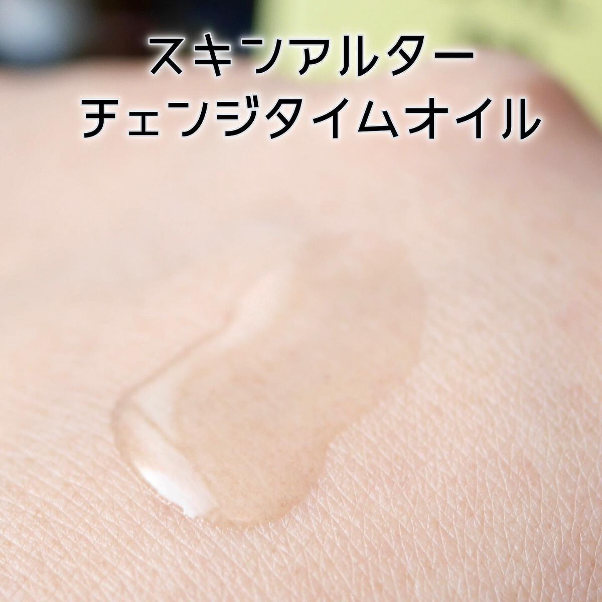 スキンアルターチェンジタイムオイル/TIME ALTER/フェイスオイルを使ったクチコミ(3枚目)
