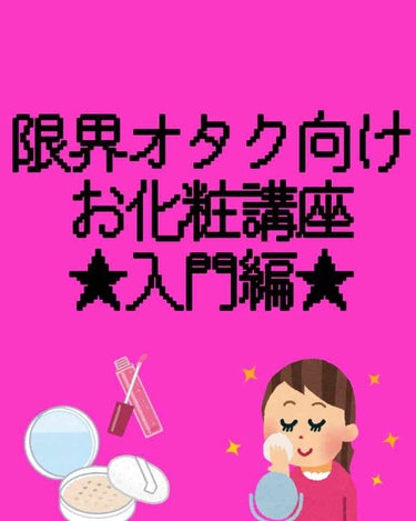 〈限界オタク向けお化粧講座〜入門編〜〉

どうも、口座残高787円のうねです。
最近推しと化粧品にお金使いすぎて金欠です。
それはさておき、こちらは「メイクなんてしたことないわ〜何したらいいかわからんし