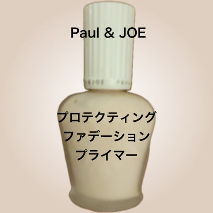 プロテクティング ファンデーション プライマー		/PAUL & JOE BEAUTE/化粧下地を使ったクチコミ(1枚目)