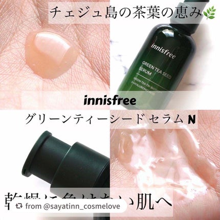 グリーンティーシード セラム N/innisfree/美容液を使ったクチコミ(1枚目)