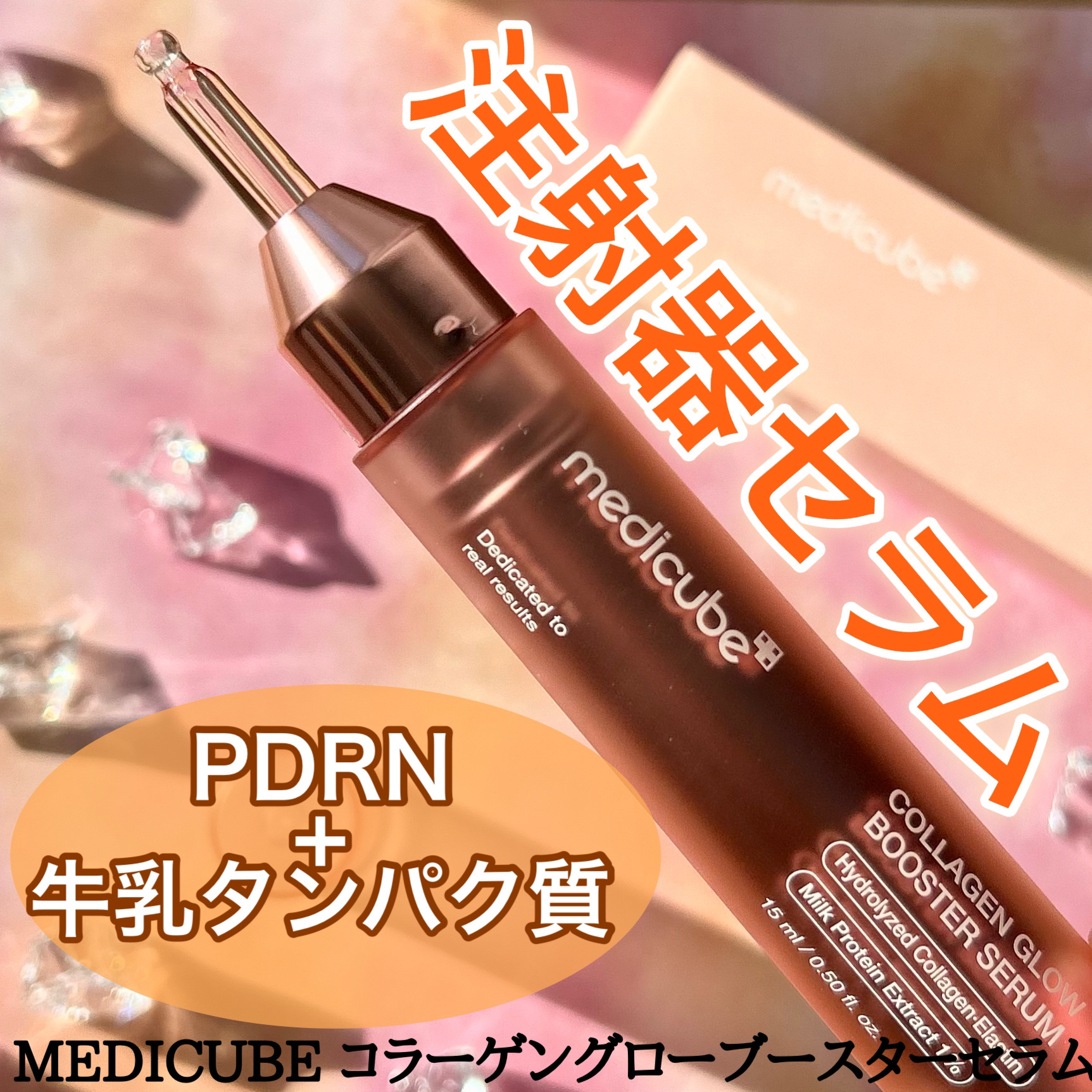 コラーゲングローブースターセラム/MEDICUBE/美容液を使ったクチコミ（1枚目）