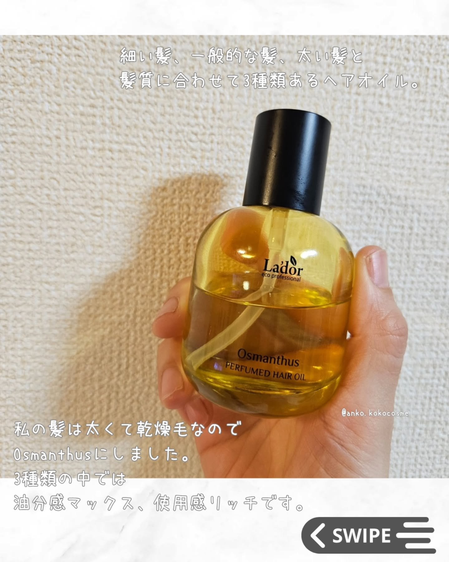 パフュームヘアオイル オスマンサス/La'dor/ヘアオイルを使ったクチコミ（2枚目）