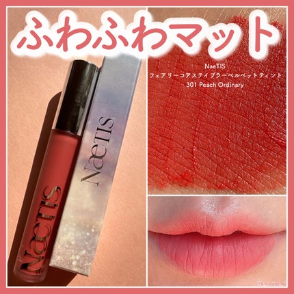 フェアリーコアステイブラーベルベットティント/NaeTIS/リップティントを使ったクチコミ(1枚目)