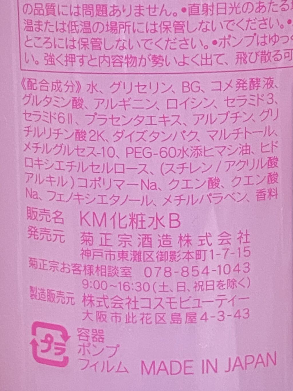 菊正宗 日本酒の化粧水 高保湿/菊正宗/化粧水を使ったクチコミ（1枚目）