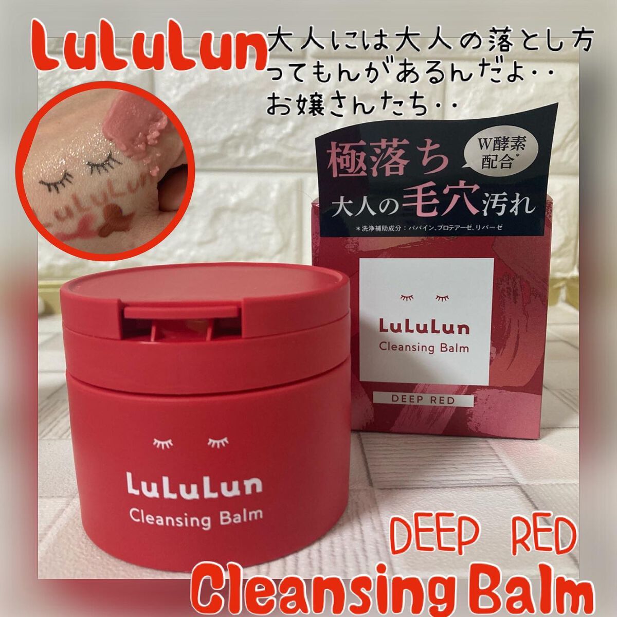 ルルルンクレンジング トーニングバーム SMOOTH RED/ルルルン/クレンジングバームを使ったクチコミ（1枚目）