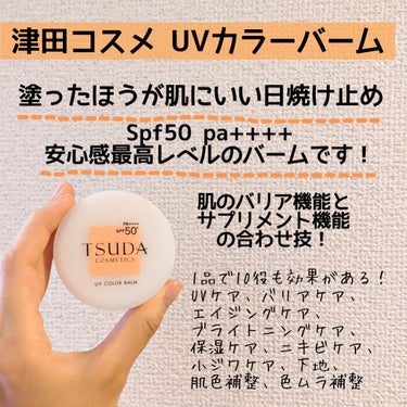 【塗るほうが肌にいい日焼け止め】津田コスメ uvカラーバーム

普段津田コスメのスキンバリアバームを愛用しています！
こちらはその日焼け止め効果がより高いものです💖spf50pa++++なのでかなり安心