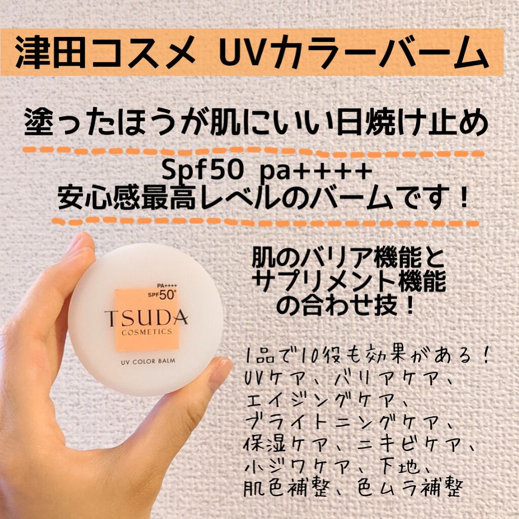 UVカラーバーム|TSUDA SETSUKOの使い方を徹底解説「【塗るほうが肌に