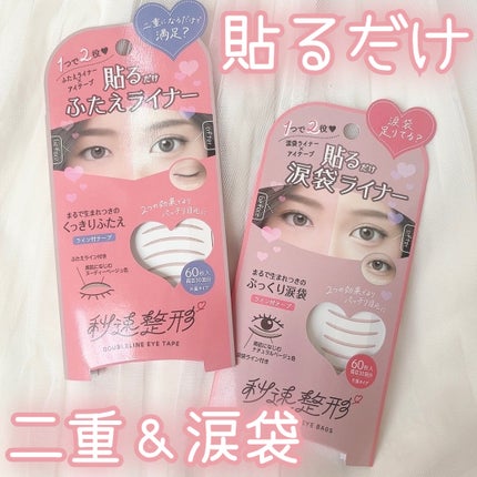 貼るだけふたえライナーテープ グレージュ/秒速整形/二重まぶた用アイテムを使ったクチコミ(1枚目)