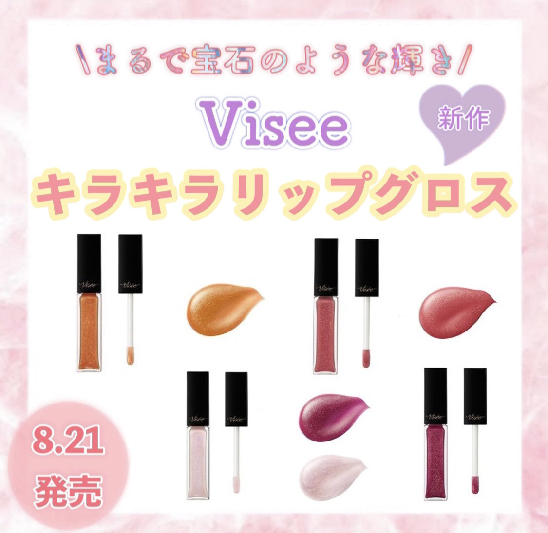 .
.
8.21発売！

大人気Visee エッセンスリッププランバー💄✨に新色＆限定色が仲間入り！‎🤍

個人的にはオーロラピンクが気になるー‼️🎀

薄めのピンクグロスって、単体で塗るのは勿論他のカラーの上にちょっと足すだけでも可