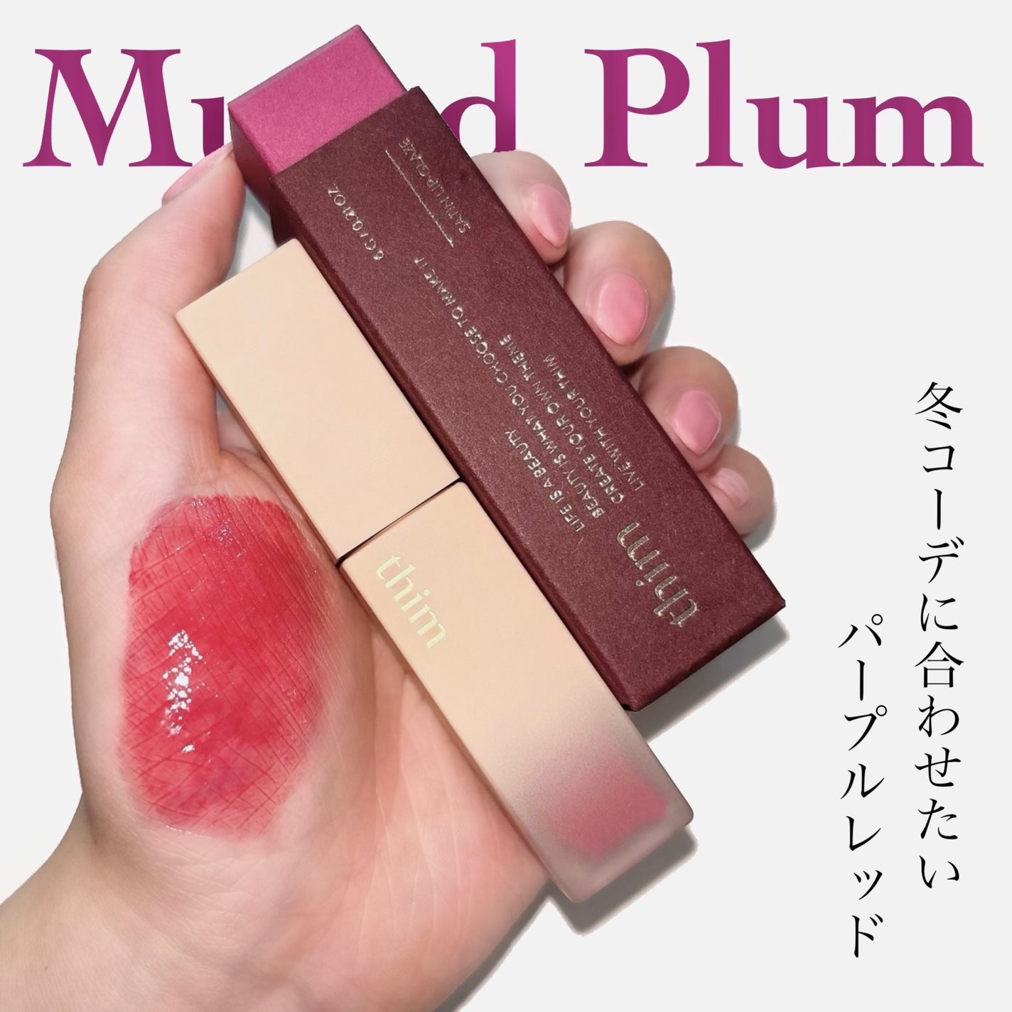 サテンリップグレイズ/thim/リップグロスを使ったクチコミ(1枚目)