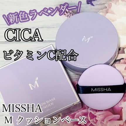 M クッションベース(ミント)/MISSHA/化粧下地を使ったクチコミ(1枚目)