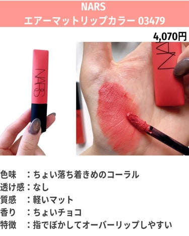 エアーマット リップカラー 03479/NARS/口紅を使ったクチコミ（3枚目）