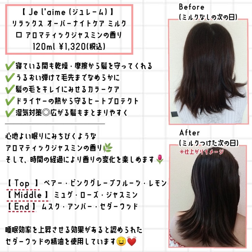 リラックス オーバーナイトケア ミルク/Je l'aime/ヘアミルクを使ったクチコミ(2枚目)