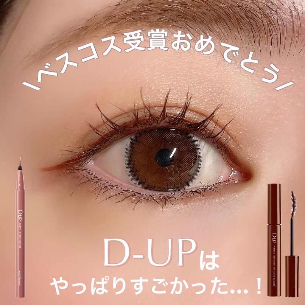 パーフェクトエクステンション マスカラ for カール/D-UP/マスカラを使ったクチコミ（1枚目）