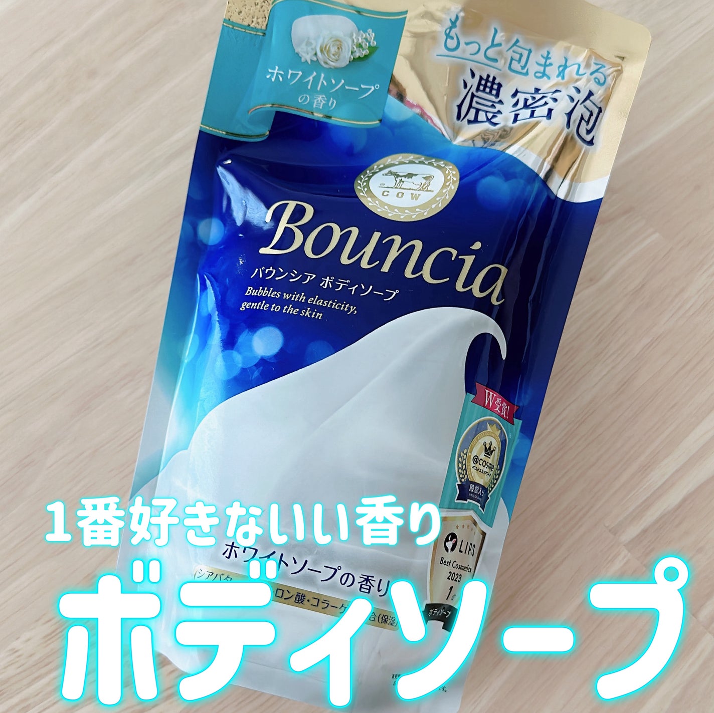 バウンシア ボディソープ ホワイトソープの香り/Bouncia/ボディソープを使ったクチコミ(1枚目)