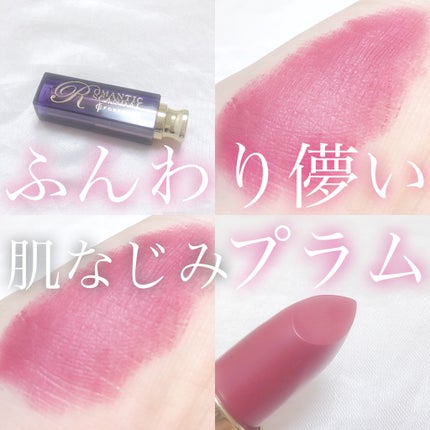 ロマンチック スキャンダル リップスティック /フォレンコス/口紅を使ったクチコミ(1枚目)