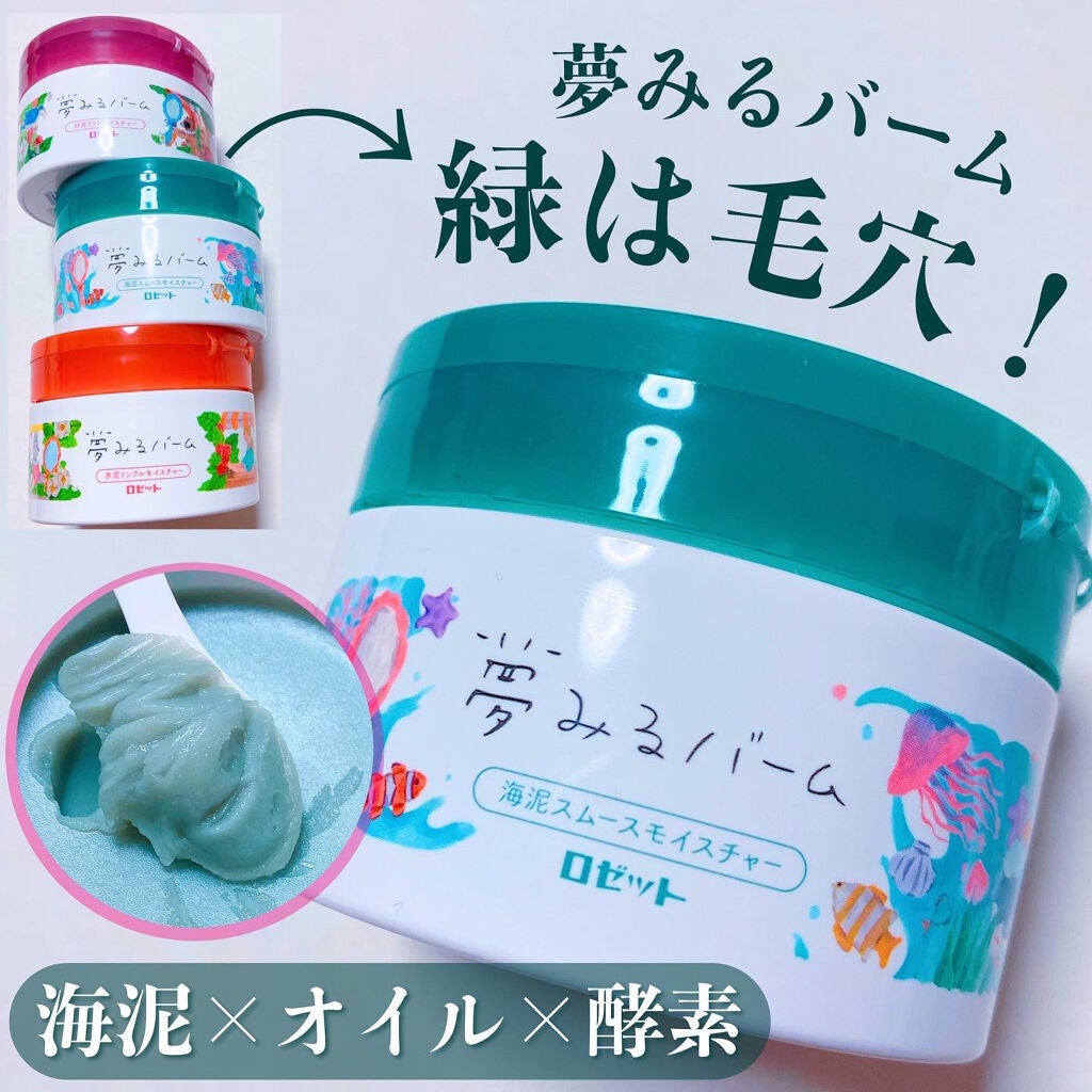 夢みるバーム 海泥スムースモイスチャー/ロゼット/クレンジングバームを使ったクチコミ(1枚目)
