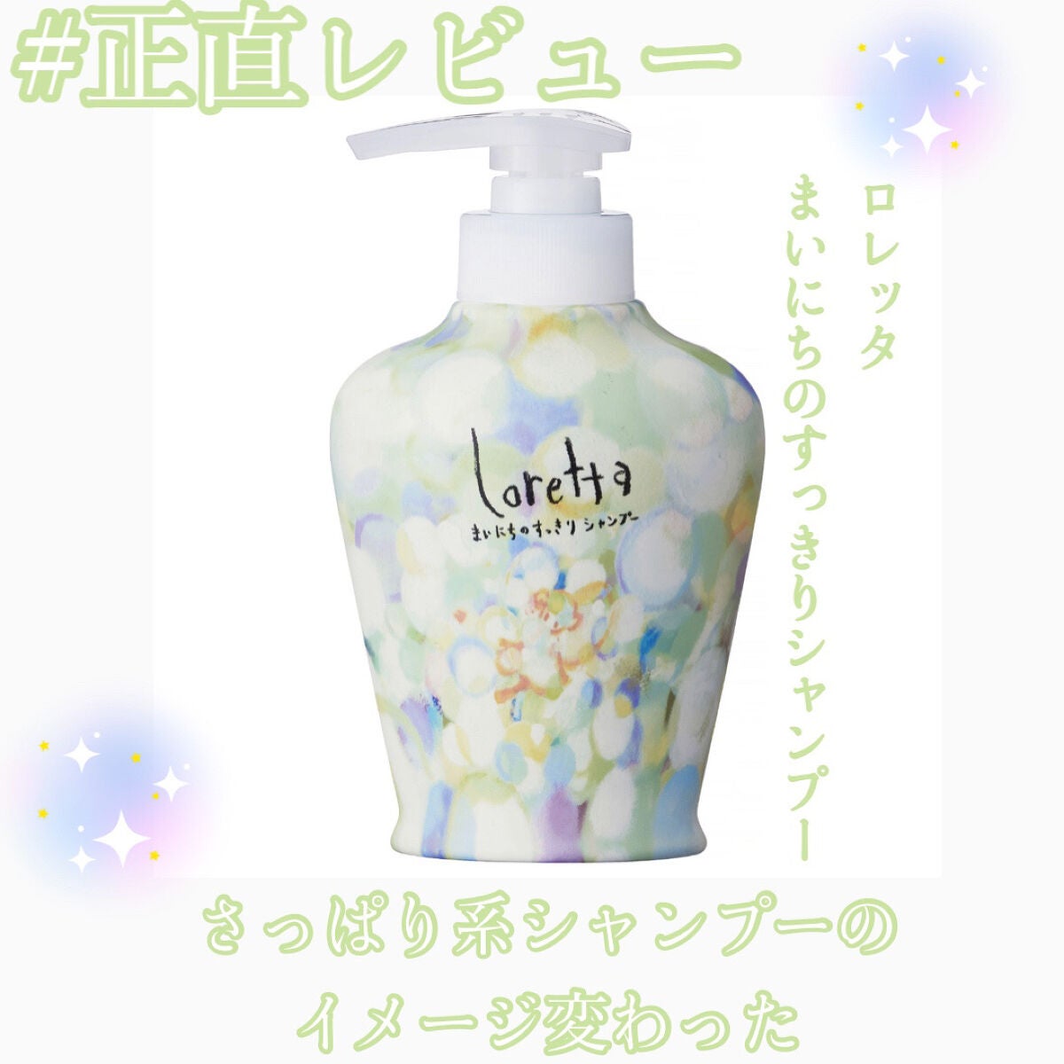 まいにちのすっきりシャンプー/ロレッタ/市販シャンプーを使ったクチコミ(1枚目)