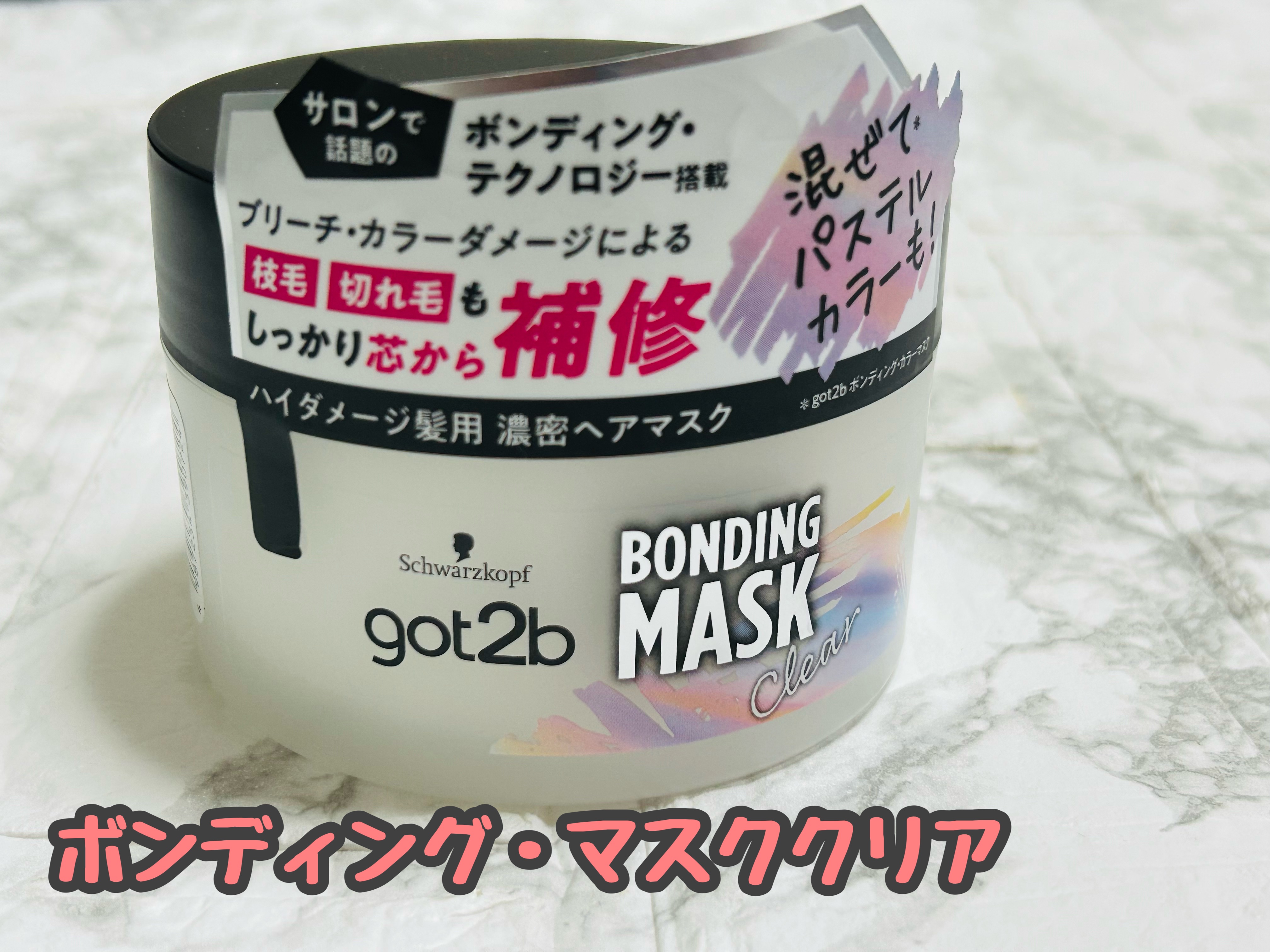 ボンディング・マスク クリア/got2b/ヘアマスク・ヘアパックを使ったクチコミ（1枚目）