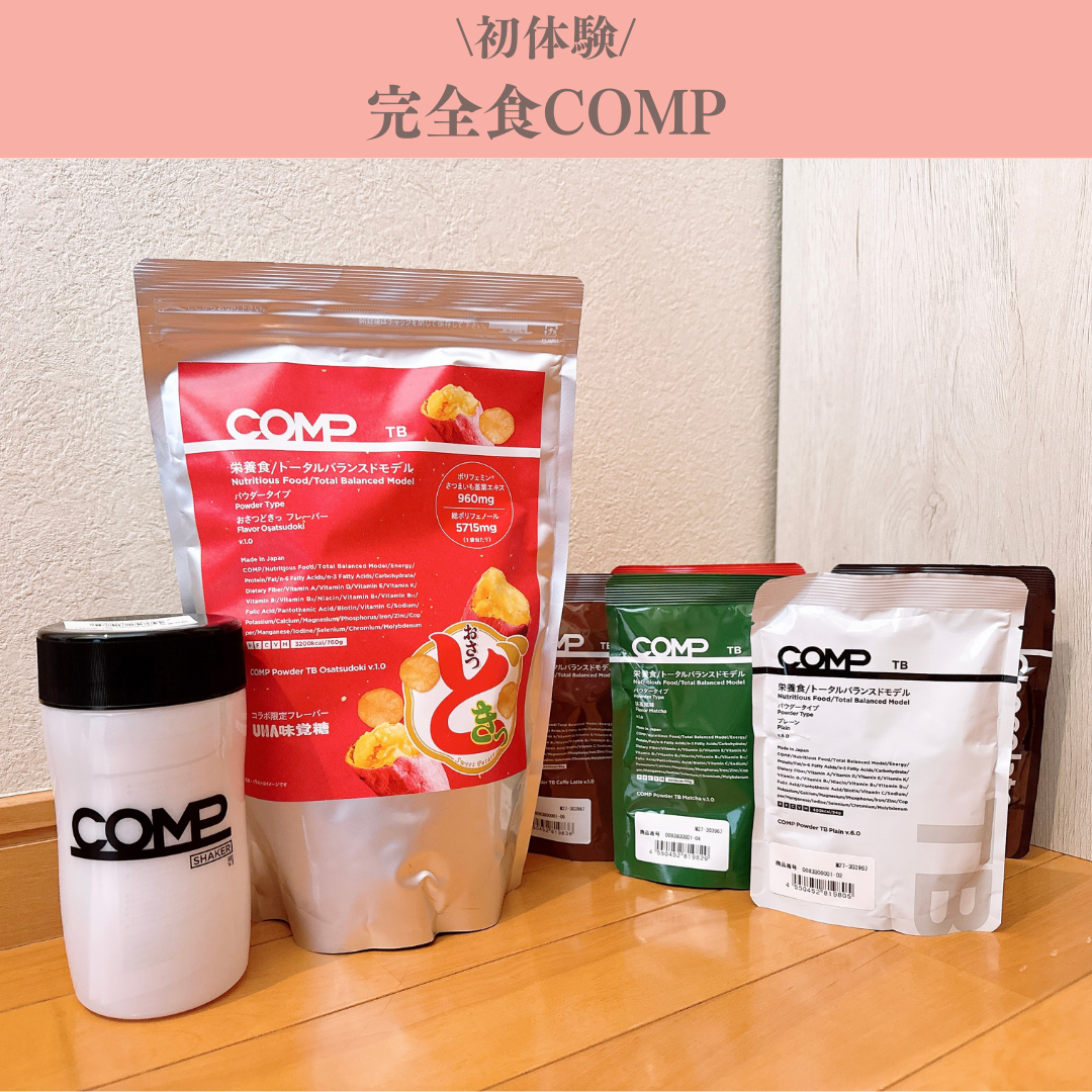 【COMPの完全食初体験!】

一件プロテインのようなパッケージ。
完全食パンなら食べたことあるけど
スムージータイプは初めてなので楽しみにしてました♡

今回私が飲んでみたのは6種類！
・プレーン
・抹茶風味
・カフェラテ風味
・アップル
