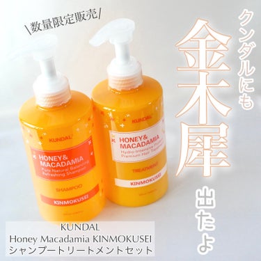 KUNDAL H＆Mシャンプートリートメントセット（キンモクセイの香り）のクチコミ「KUNDAL様から提供いただきました。


＼髪からも金木犀♡／


大人気のクンダルに、日本.....」（1枚目）