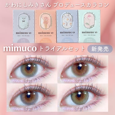 みきぽんことかわにしみきさん
プロデュースカラコン mimuco から
トライアルセットが新発売🤍

2枚入り×4色が入ったトライアルセット💡
2種類あって、今回レポするのは
ちゅるん透明感セット🫧(数