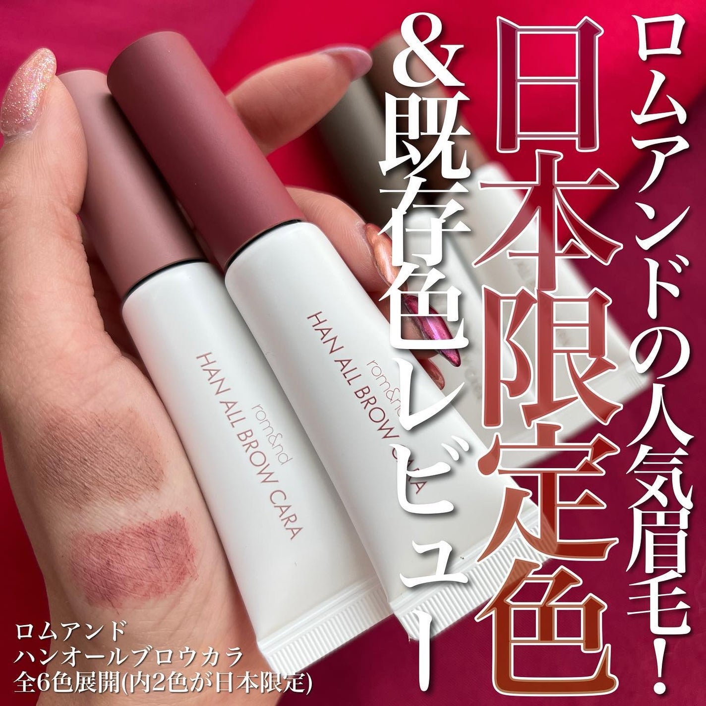 ハンオールブロウカラ/rom&nd/眉マスカラを使ったクチコミ(1枚目)