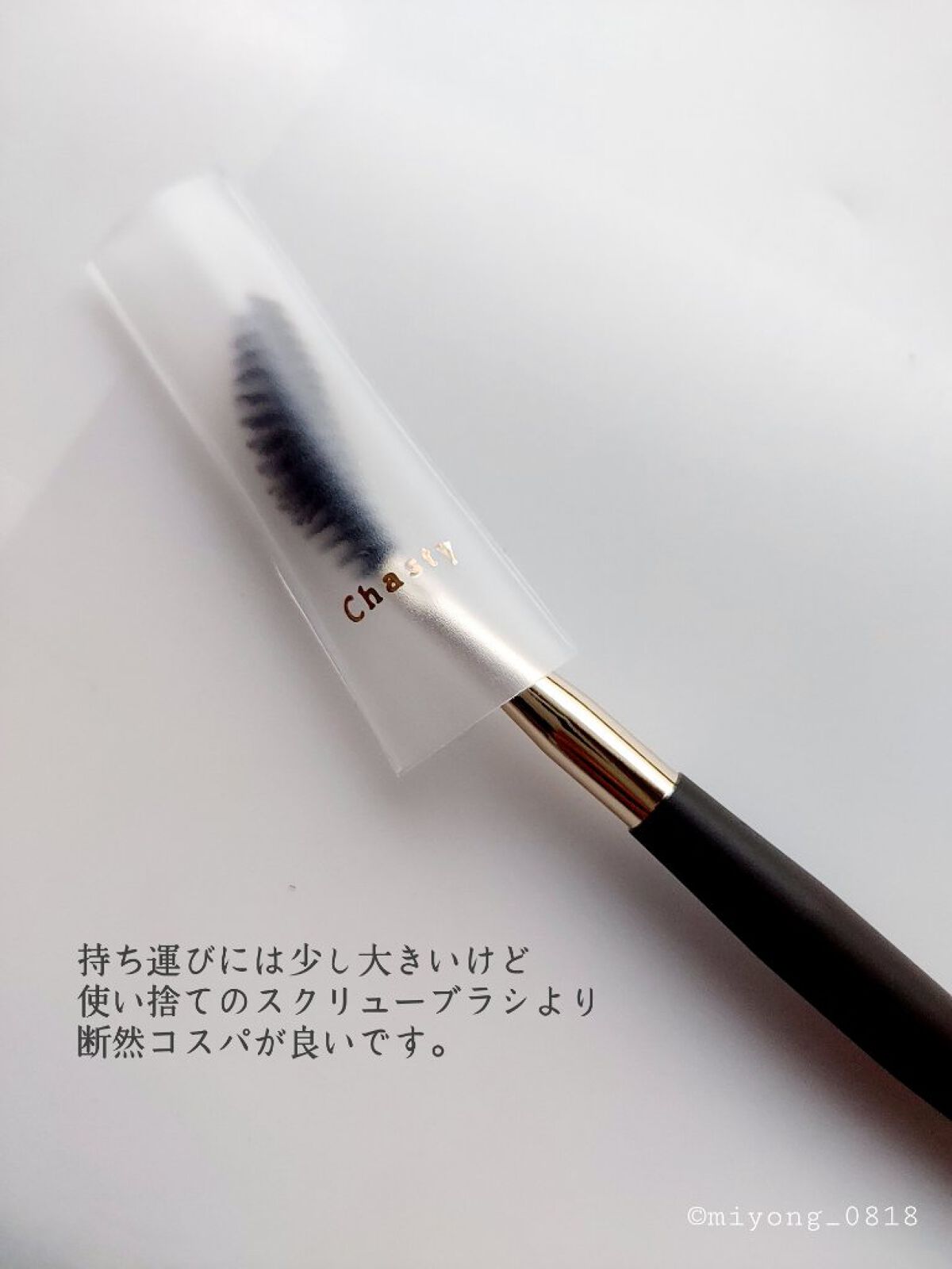 マスカラコーム メタルN（ナチュラル）/チャスティ/その他化粧小物を使ったクチコミ（3枚目）