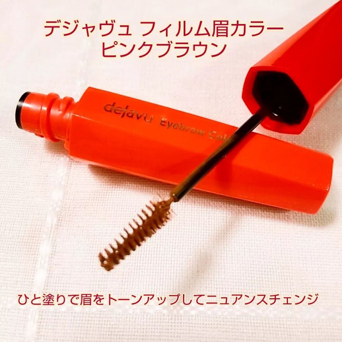 フィルム眉カラー/デジャヴュ/眉マスカラを使ったクチコミ(2枚目)