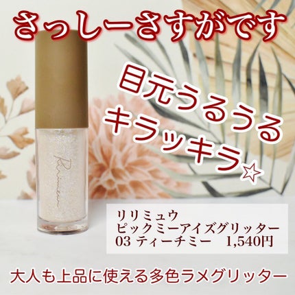 ピックミーアイズグリッター/Ririmew/グリッターを使ったクチコミ(1枚目)