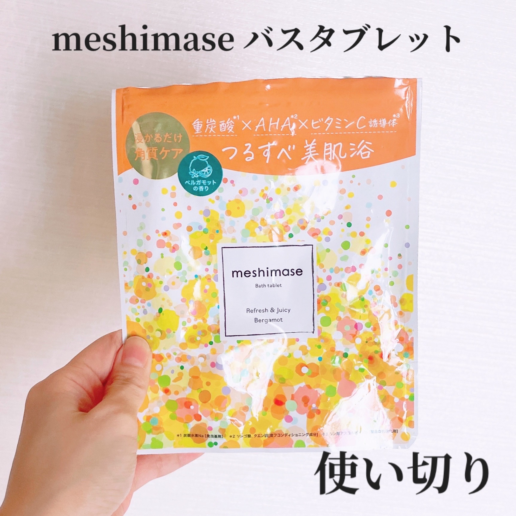 meshimase バスタブレット リフレッシュ＆ジューシーなベルガモットの香り/meshimase/炭酸系入浴剤を使ったクチコミ（1枚目）