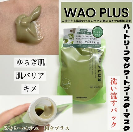 skinmarche WAOPLUS ハートリーフマグワートブースターマスク/ブレーンコスモス/洗い流すパック・マスクを使ったクチコミ(1枚目)