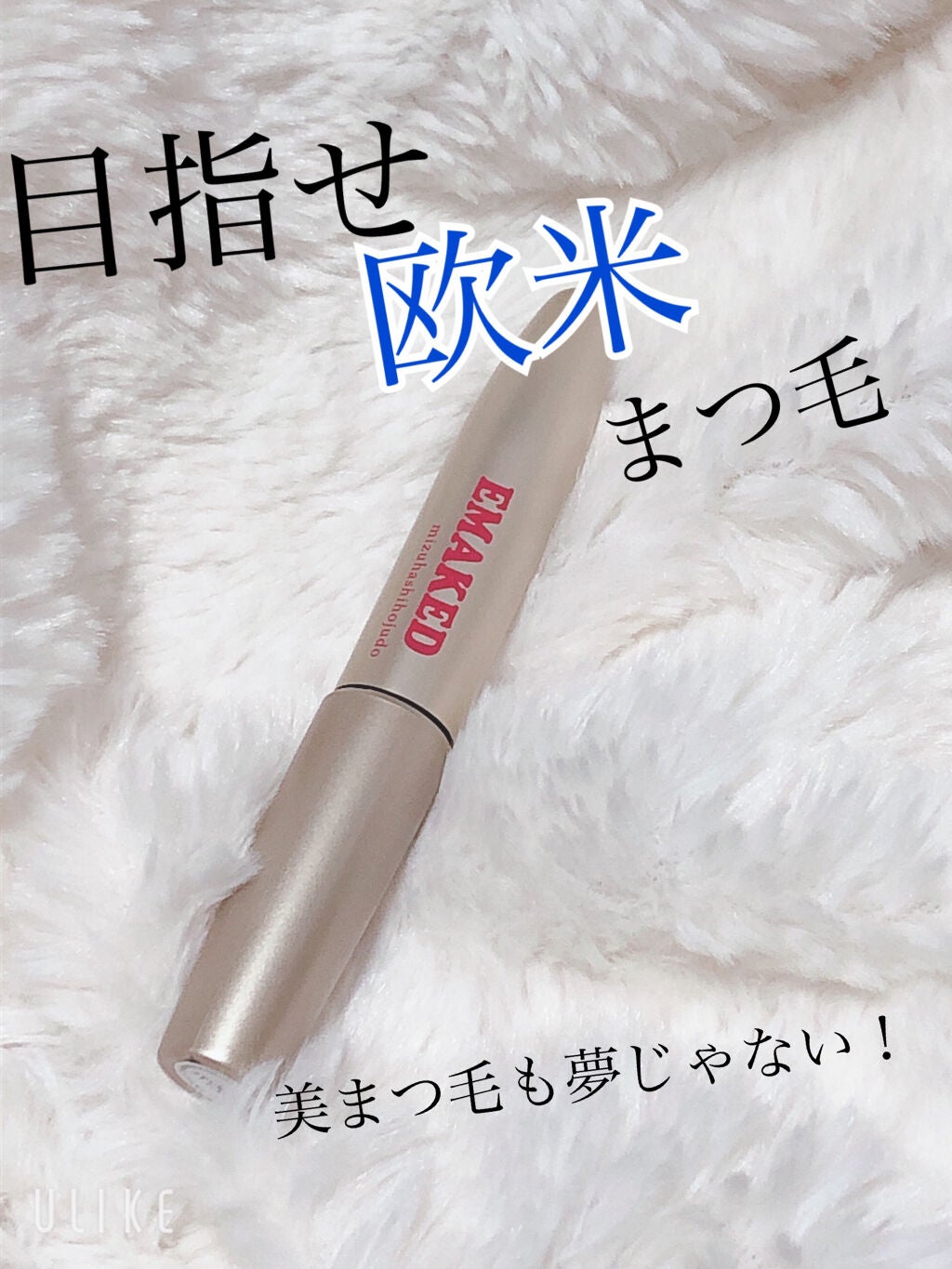 EMAKED(エマーキット)/水橋保寿堂製薬/まつげ美容液を使ったクチコミ(1枚目)