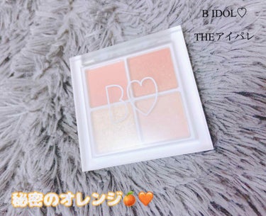 あかりんプロデュースのアイシャドウ🧡🧡


わたしは秘密のオレンジを購入しました🍊♡


狙っていたのは本命のブラウンでした。
売り切れだったので秘密のオレンジにしましたが
秘密のオレンジにしてよかった