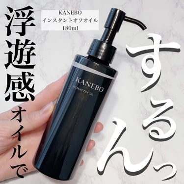 インスタント　オフ　オイル/KANEBO/オイルクレンジングを使ったクチコミ（1枚目）