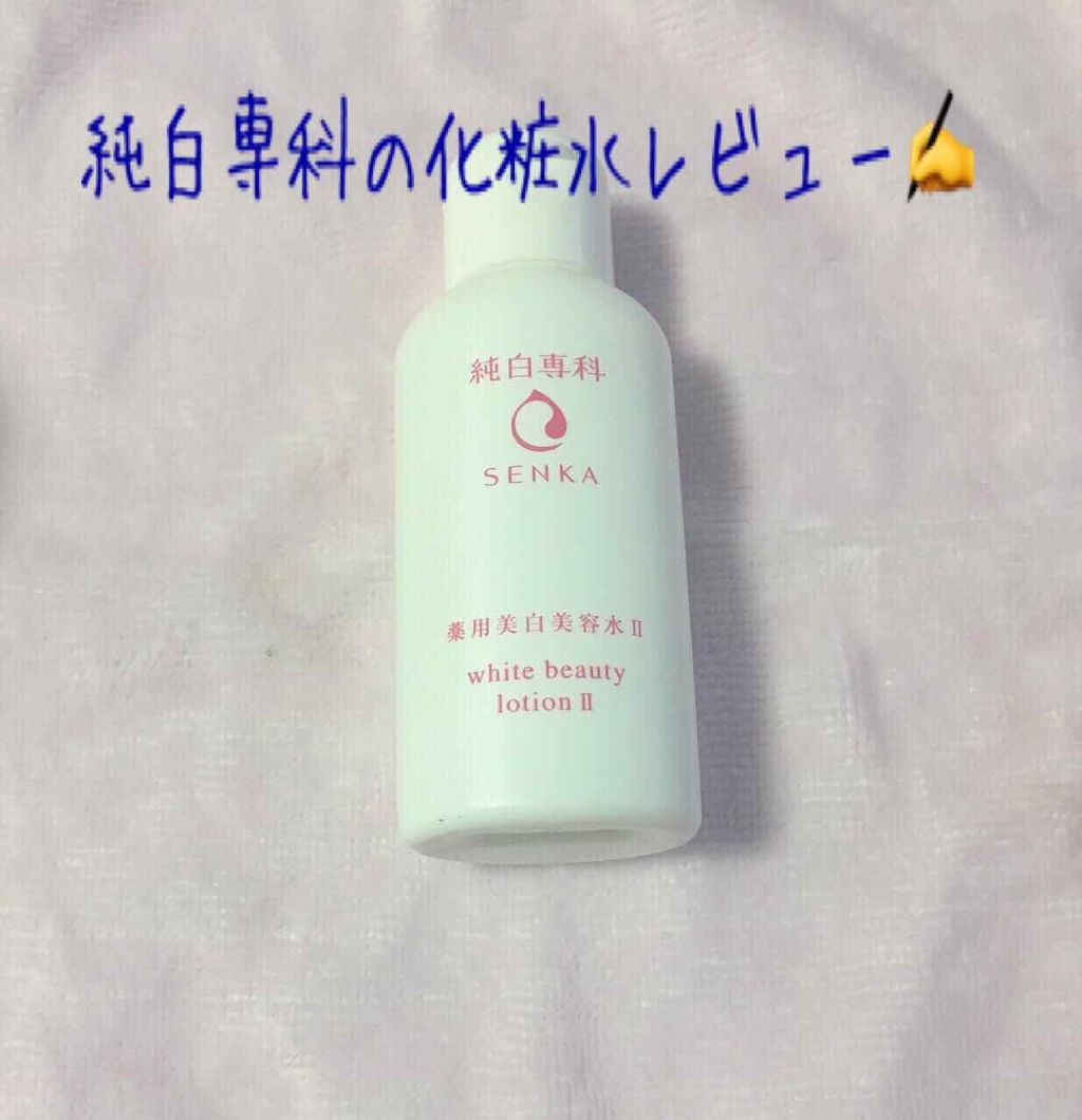 純白専科 すっぴん美容水 II/SENKA(専科)/化粧水を使ったクチコミ(1枚目)