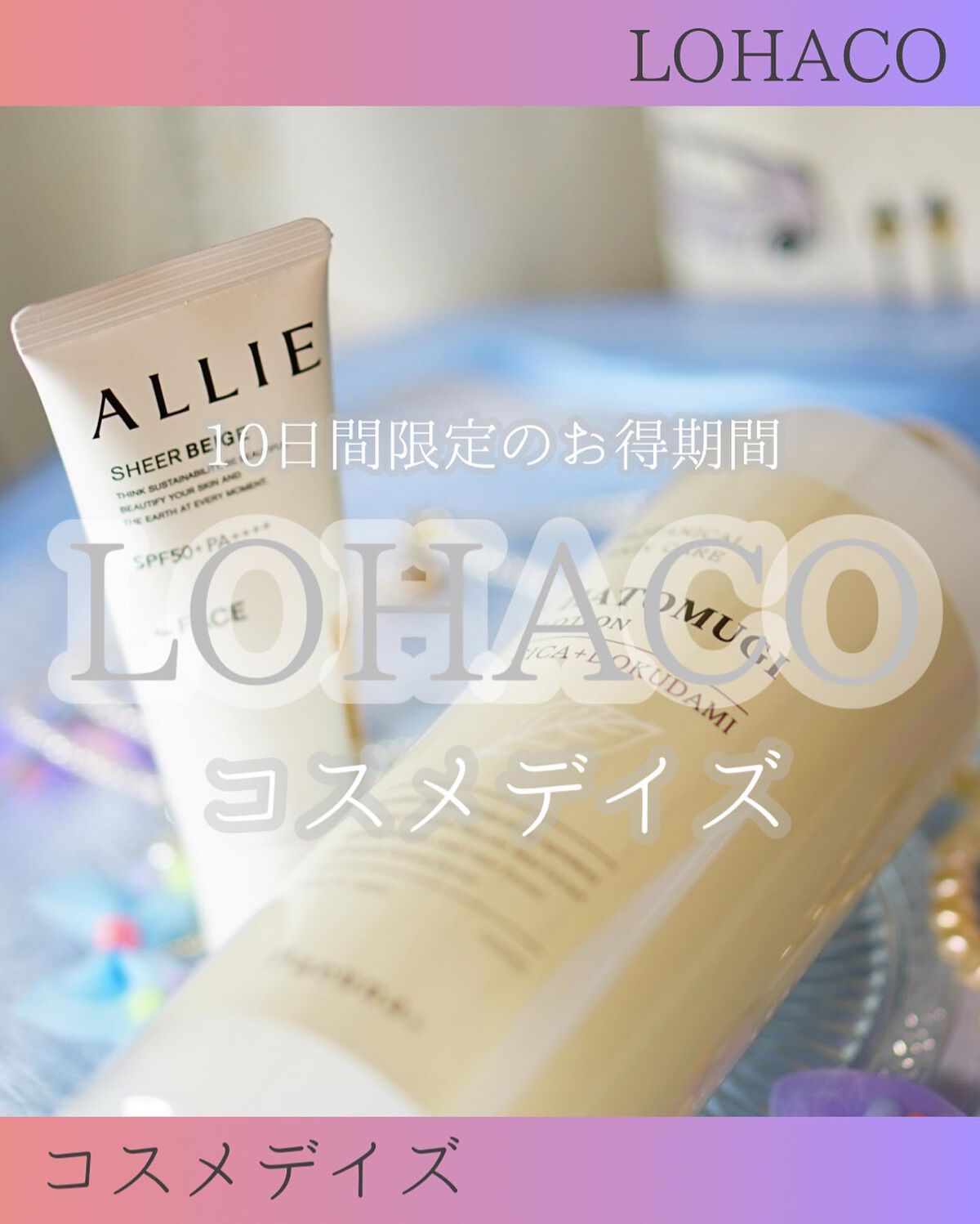 アリィー クロノビューティ カラーチューニングUV|アリィーを使った口コミ 「☂︎*̣̩⋆̩*8/26〜始まるロハココス..」 by ちっちみ♡フォロバ(普通肌) | LIPS アリィー クロノビューティ カラーチューニングUV|アリィーを使った口コミ 「☂︎*̣̩⋆̩*8/26〜始まるロハココス..」 by ちっちみ♡フォロバ(普通肌) | LIPS